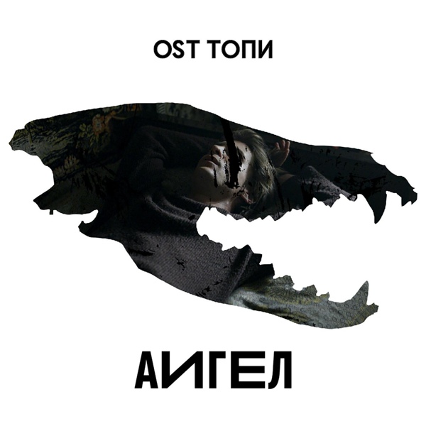 АИГЕЛ — You're Born